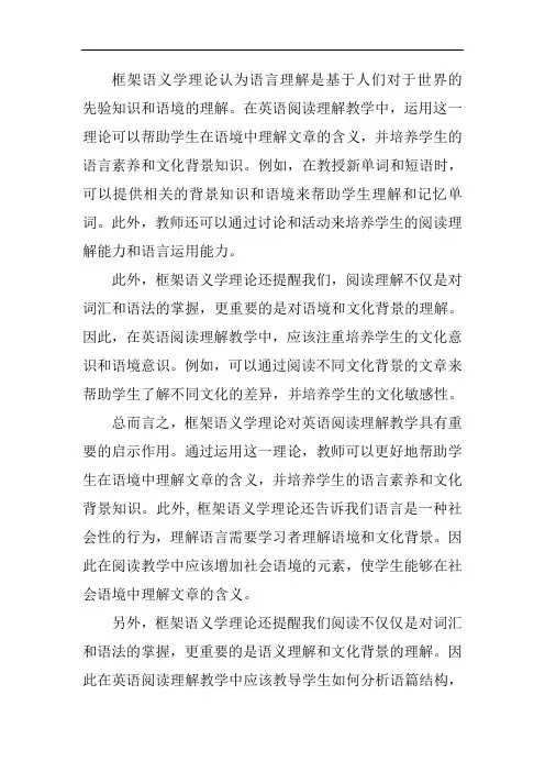 框架语义学理论对英语阅读理解教学的启示