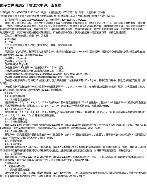原子荧光法测定工业废水中砷、汞含量