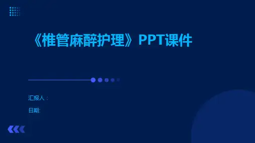 《椎管麻醉护理》PPT课件