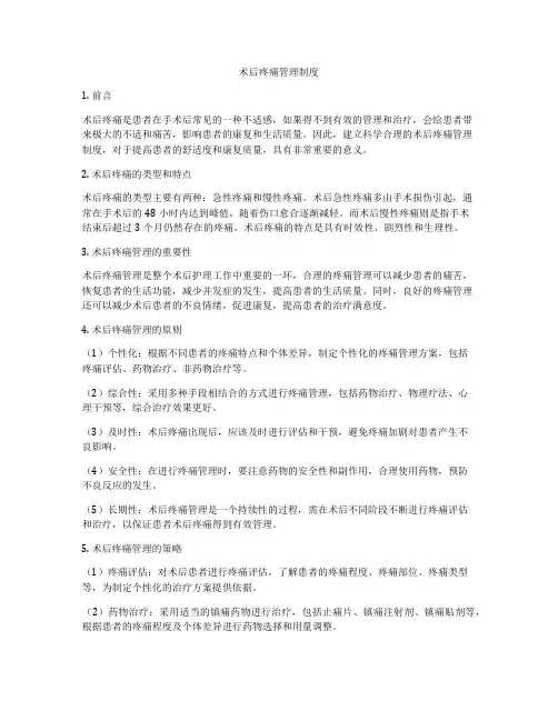 术后疼痛管理制度