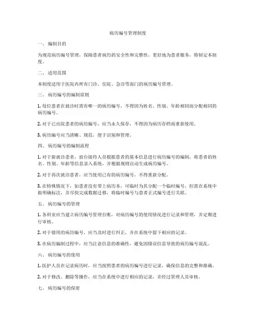 病历编号管理制度