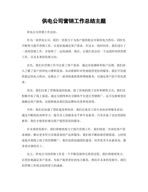 供电公司营销工作总结主题