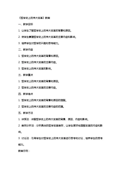 《哲学史上的伟大变革》教案