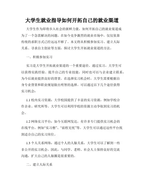 大学生就业指导如何开拓自己的就业渠道