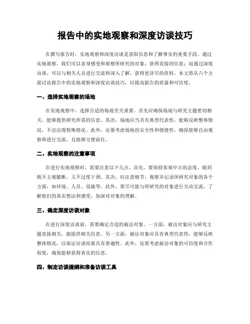 报告中的实地观察和深度访谈技巧