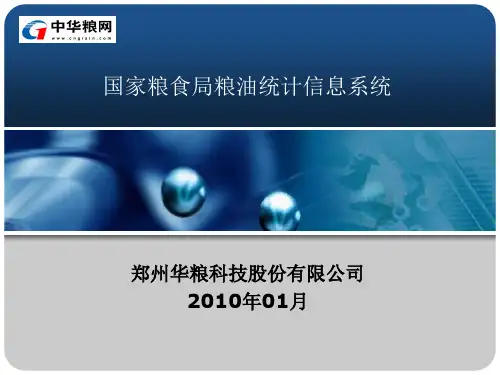 国家粮食局粮油统计信息系统手册