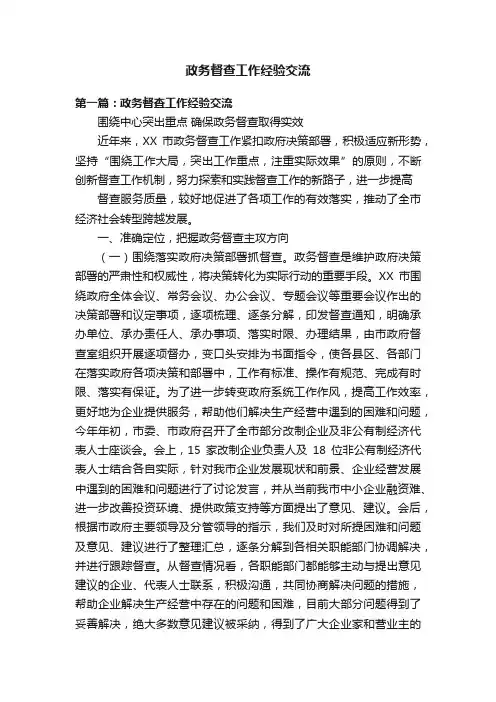 政务督查工作经验交流