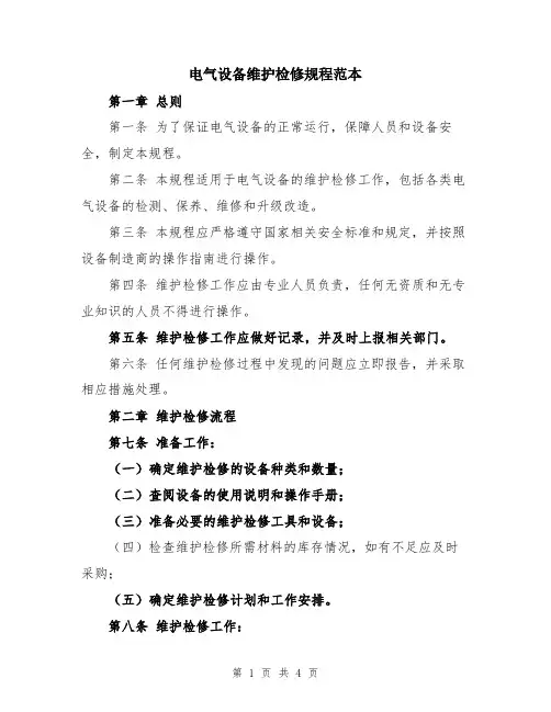 电气设备维护检修规程范本