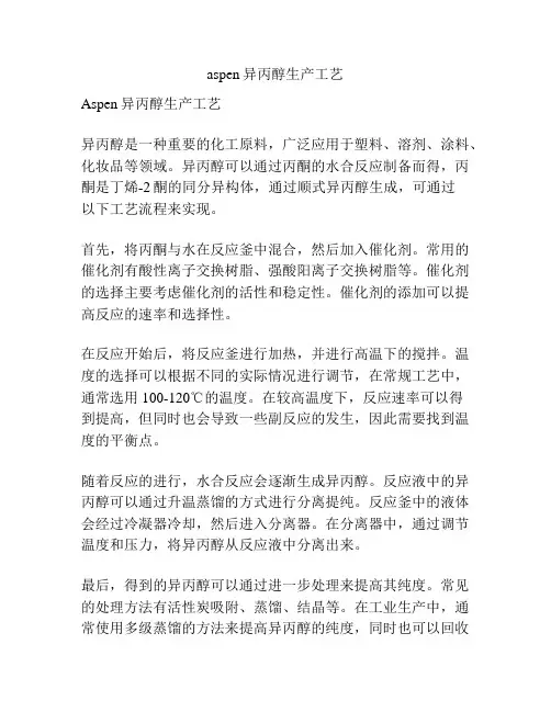aspen异丙醇生产工艺