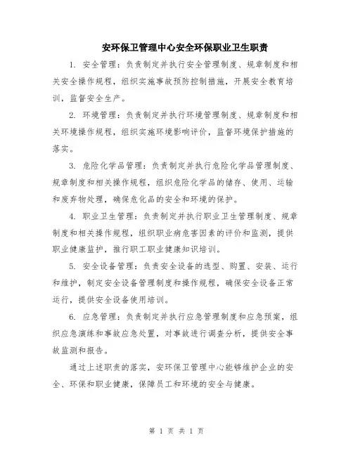 安环保卫管理中心安全环保职业卫生职责
