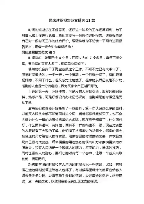 网店述职报告范文精选11篇