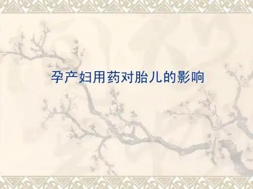 孕产妇用药对胎儿的影响