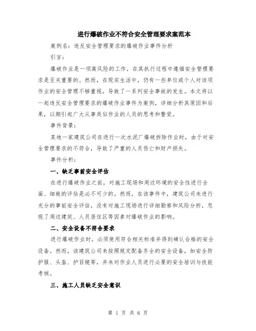 进行爆破作业不符合安全管理要求案范本（2篇）