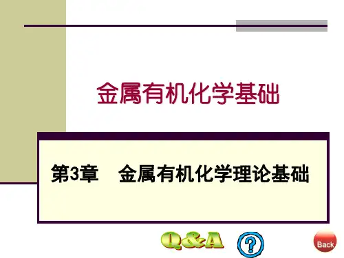 金属有机化学基础-金属有机化学理论基础