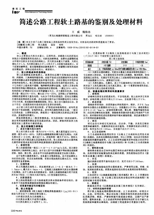 简述公路工程软土路基的鉴别及处理材料