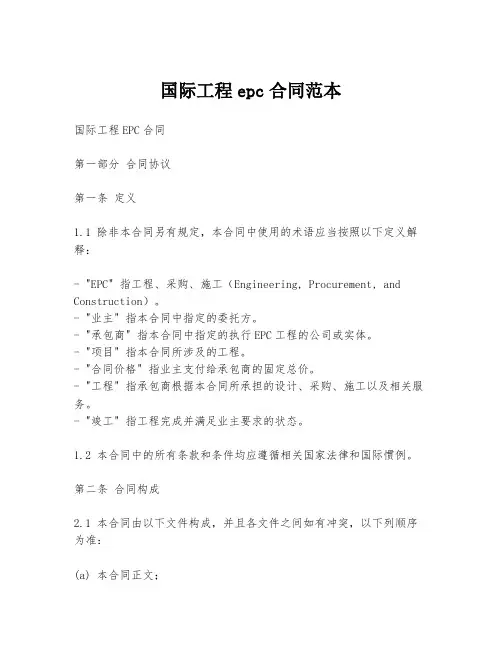 国际工程epc合同范本