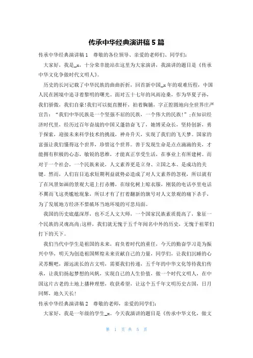 传承中华经典演讲稿5篇