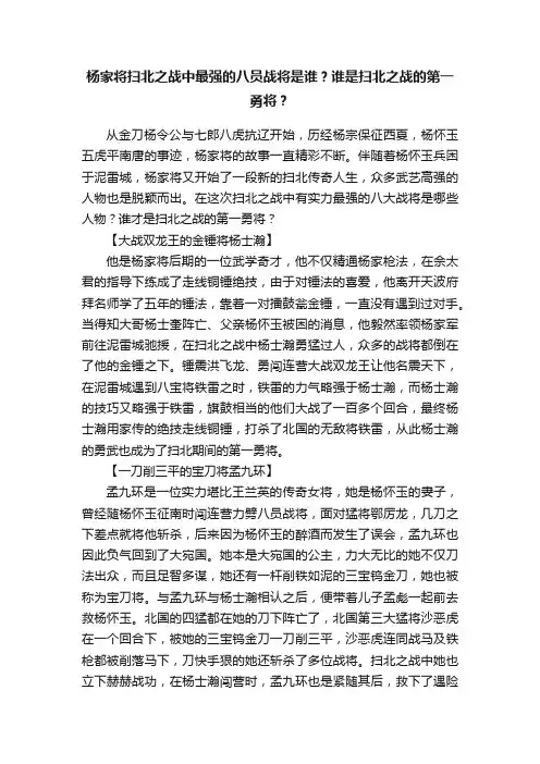 杨家将扫北之战中最强的八员战将是谁？谁是扫北之战的第一勇将？