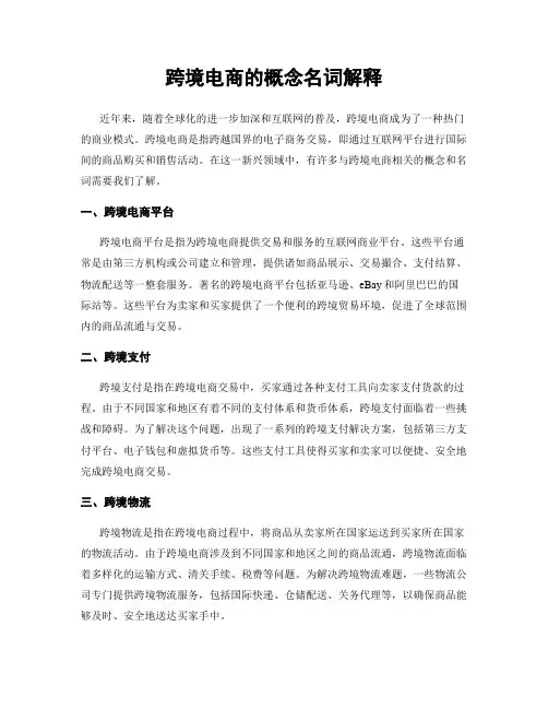跨境电商的概念名词解释