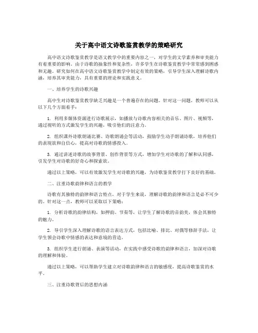 关于高中语文诗歌鉴赏教学的策略研究