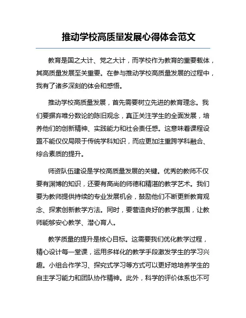 推动学校高质量发展心得体会范文