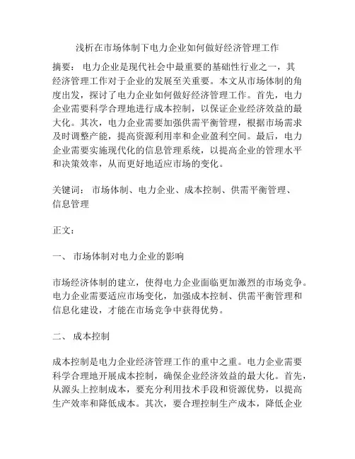 浅析在市场体制下电力企业如何做好经济管理工作