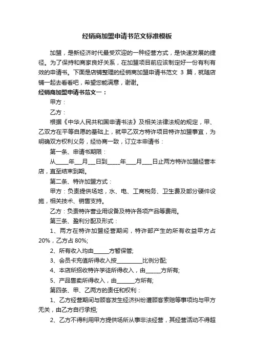 经销商加盟申请书范文标准模板