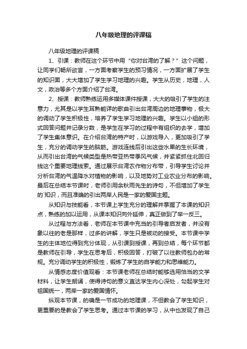 八年级地理的评课稿