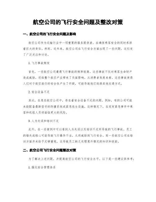 航空公司的飞行安全问题及整改对策