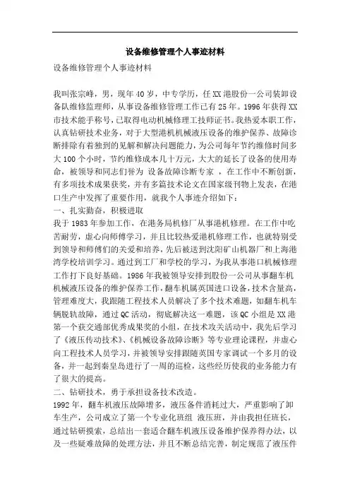 设备维修管理个人事迹材料(精简篇)