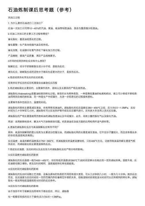 石油炼制课后思考题（参考）