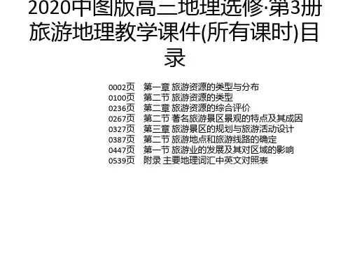2020中图版高三地理选修·第3册旅游地理教学课件(所有课时)