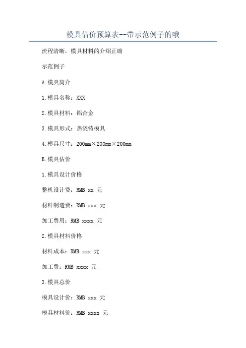 模具估价预算表--带示范例子的哦