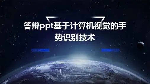 答辩ppt基于计算机视觉的手势识别技术