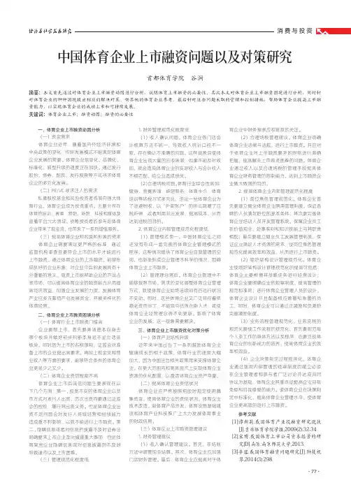 中国体育企业上市融资问题以及对策研究