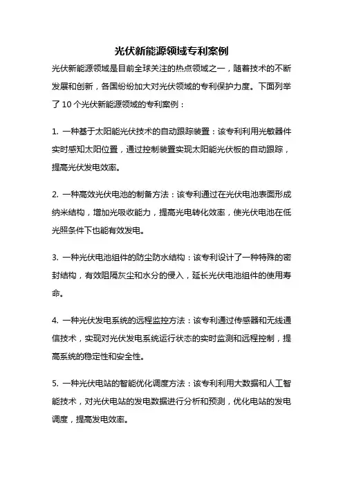 光伏新能源领域专利案例
