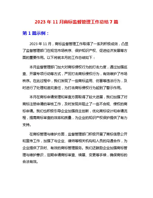 2023年11月商标监督管理工作总结7篇