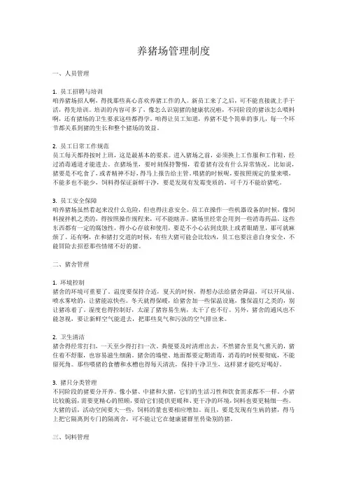 养猪场管理制度