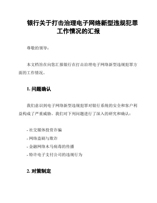 银行关于打击治理电子网络新型违规犯罪工作情况的汇报