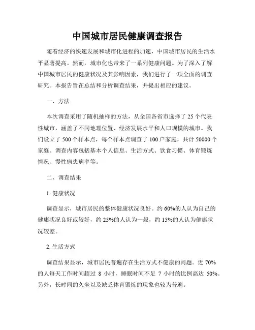中国城市居民健康调查报告