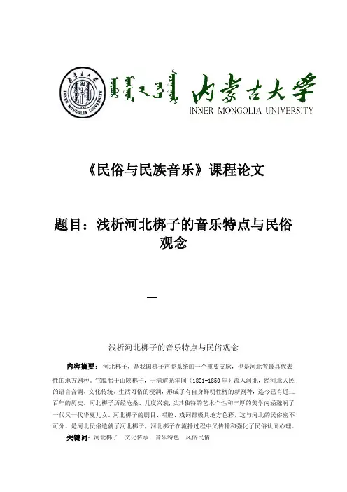 音乐中的民俗