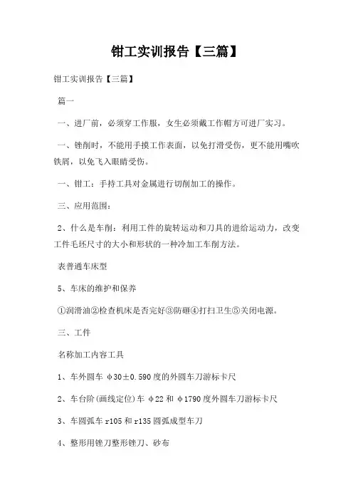 钳工实训报告三篇