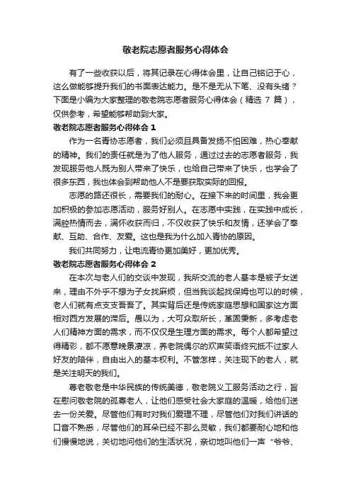 敬老院志愿者服务心得体会（精选7篇）