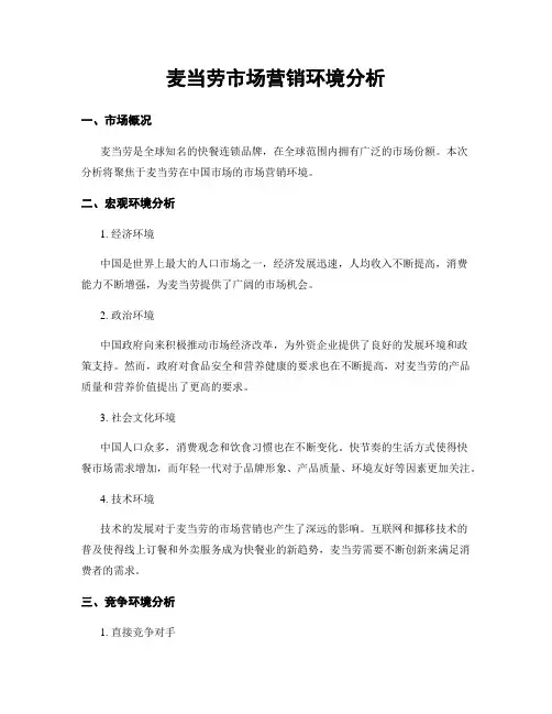 麦当劳市场营销环境分析
