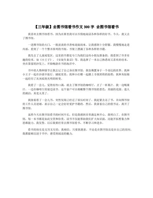 【三年级】去图书馆看书作文300字 去图书馆看书