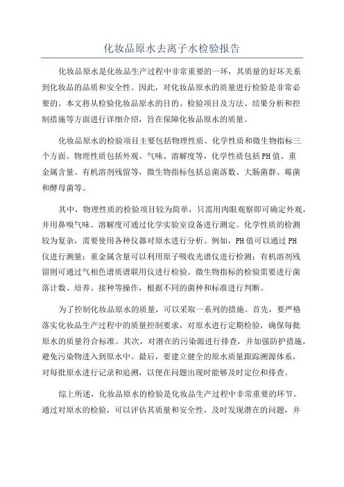 化妆品原水去离子水检验报告