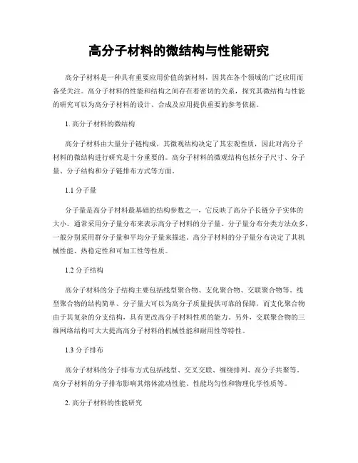 高分子材料的微结构与性能研究