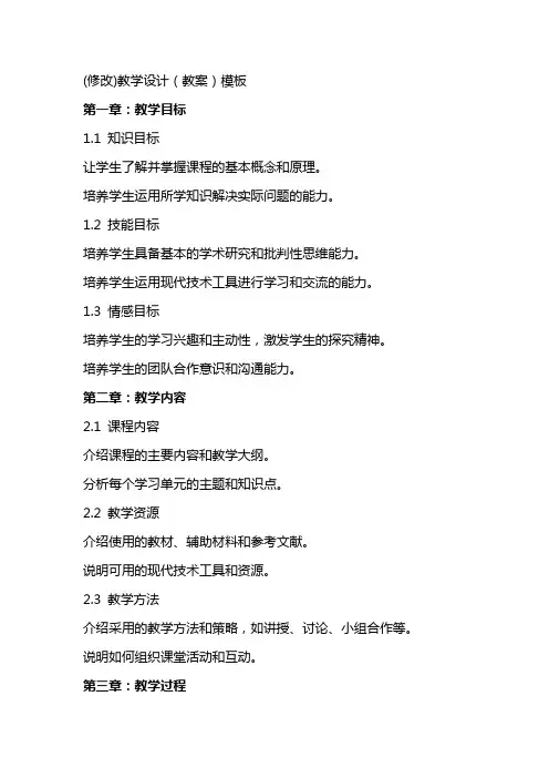 (修改)教学设计(教案)模板