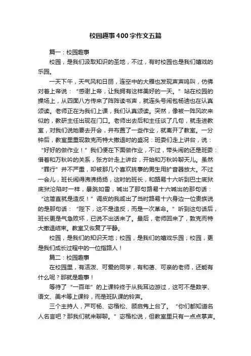 校园趣事400字作文五篇