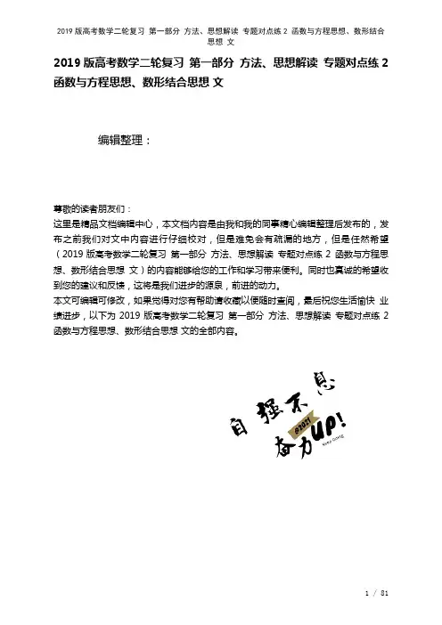 近年高考数学二轮复习第一部分方法、思想解读专题对点练2函数与方程思想、数形结合思想文(2021年整